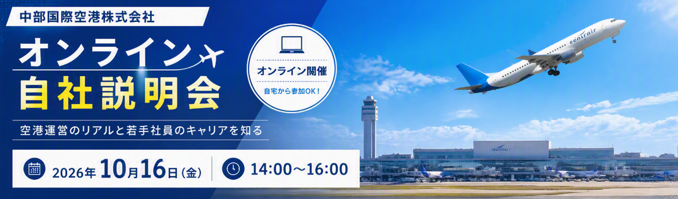 【今後のイベント案内あり】オンライン自社説明会（10月）