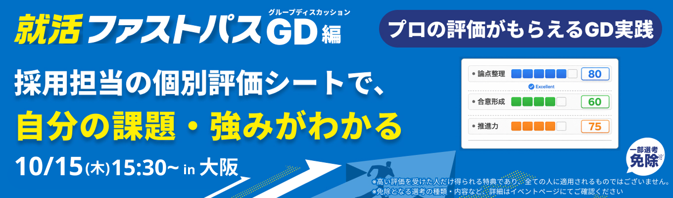 【10/15 午後】グルディス実践×採用担当のフィードバックで、選考通過に一気に近づく!就活ファストパス(大阪開催)イベント