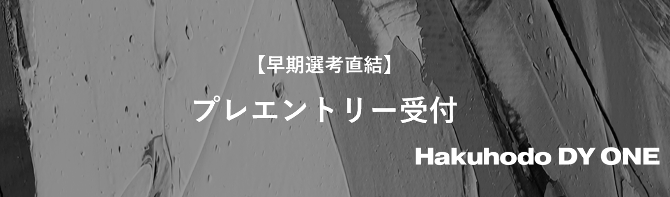 【28卒|早期選考直結】プレエントリー受付