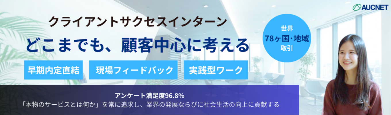 【早期内定直結・オンライン】取扱高7,500億円を支える「循環流通の仕組み」とは？サステナビリティを牽引するグローバル企業の最前線で、世界中の企業の成長を支える「伴走型営業」を体感する1dayインターン 