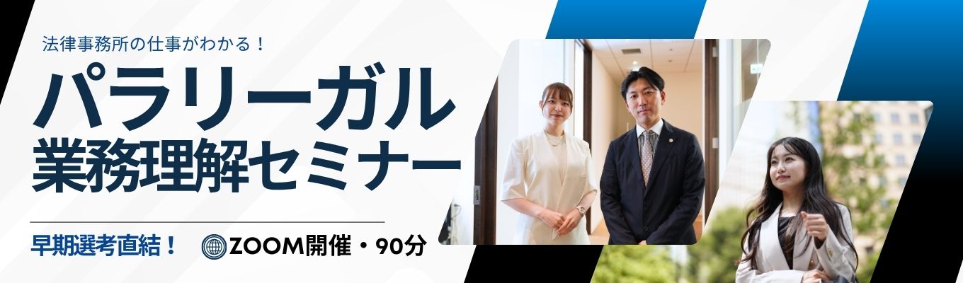 【WEB/90分】＜早期選考直結＞法律事務所の仕事がわかる！　パラリーガル業務理解セミナー