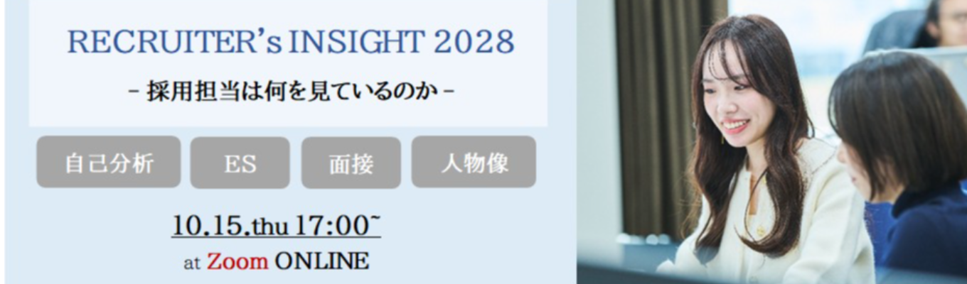 「RECRUITER'S INSIGHT 2028 -採用担当は何を見ているのか- 」 オンワード樫山 総合アパレルメーカー 創業99年