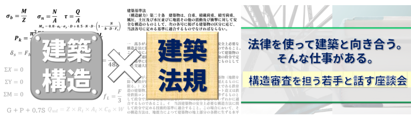 【早期選考直結|WEB開催|建築系学生対象】建築物の『構造審査』を担う若手と話す座談会