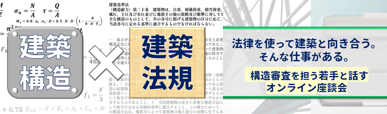 【早期選考直結|WEB開催|建築系学生対象】建築物の『構造審査』を担う若手と話す座談会