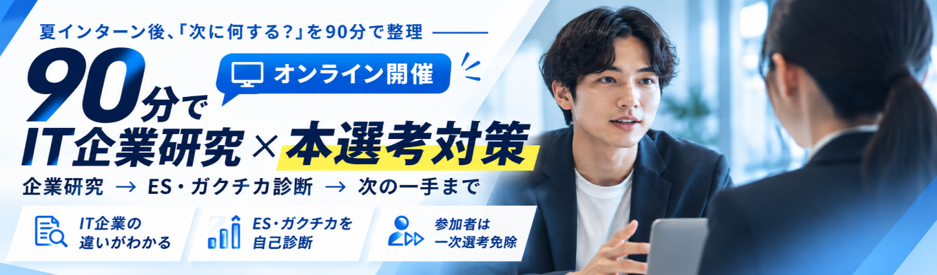 【一次選考免除｜WEB90分】IT企業の見方からES・面接対策まで｜自分の「現在地」と次にやることが分かる実践セミナー