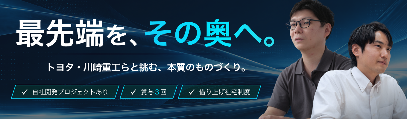 【早期選考直結｜トヨタ・川崎重工と直取引あり】学んだ知識が最先端のモノづくりに｜唯一無二の技術者（Think unique Engineer）への第一歩を踏み出そう！WEB会社説明会募集
