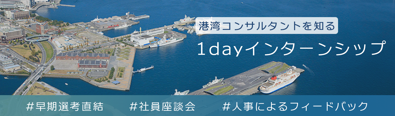 【早期選考直結】秋冬1dayオンラインインターンシップ | 港づくりを学べるプログラム | 建設コンサルタント・土木業界に興味ある方必見! | 社員座談会ありの半日コース募集