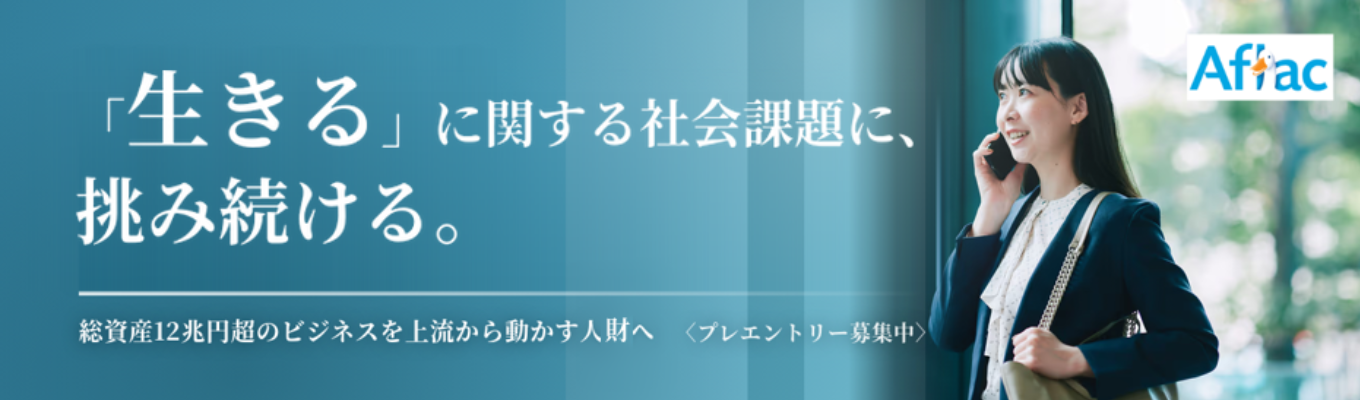 【日本初のがん保険】国内最大規模、総資産12兆円超・保有契約2,200万件超のビジネスを上流から動かす人財へ|「生きる」に関する社会課題に、挑み続ける<プレエントリー募集中>