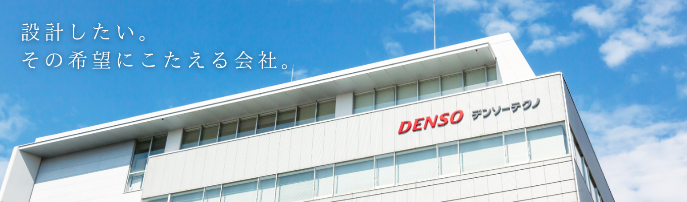【28卒／機械・電気電子系／対面開催】1DAYイベント申込受付中！/世界最大級の影響力を持つ自動車部品メーカーの開発・設計に特化／デンソーグループ
