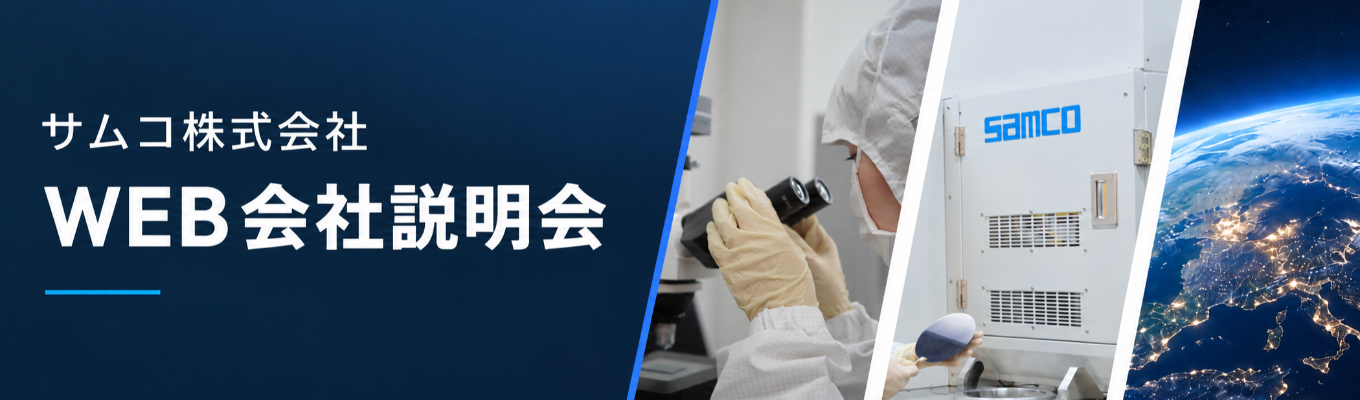 【文理歓迎】世界のものづくりを支える「薄膜技術」― サムコの強みと仕事を知る!