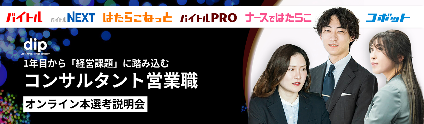 【早期内定可能|人材×AI・DX業界を革新】バイトル運営のメガベンチャー!1年目から「経営課題」に踏み込むコンサルタント営業職<本選考説明会>