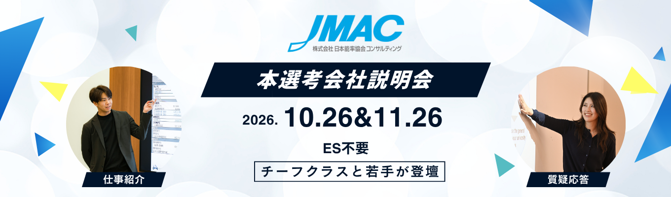 本選考会社説明会　#ES不要　#リアル/オンライン同時開催　#満足度90％超　#チーフと若手が登壇　#質疑応答