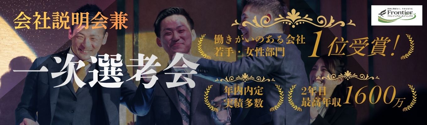 【関西勤務確約｜早期選考】幹部・トップセールスと直接話せる！会社説明会＆一次選考会｜1日完結