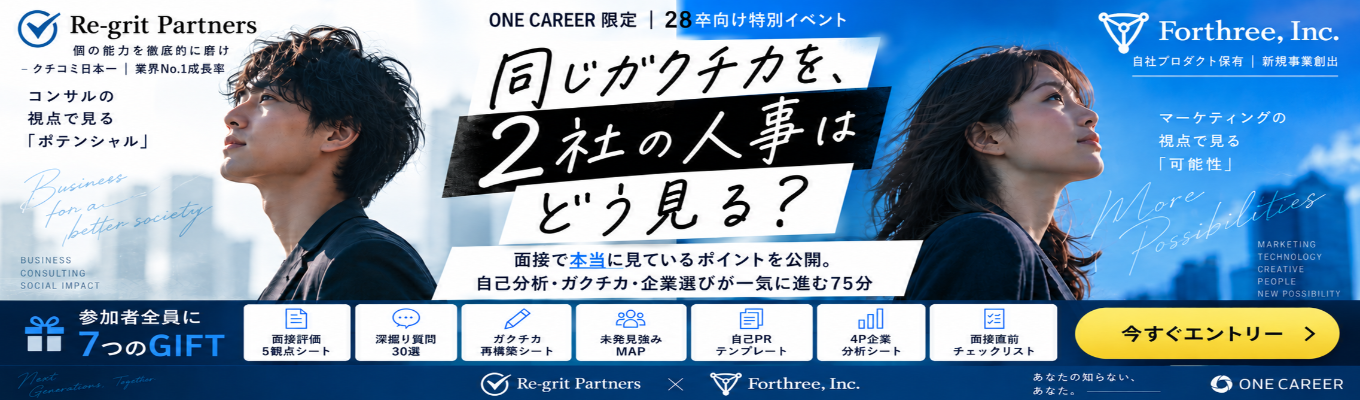 【28卒限定｜ES不要｜参加特典7つ】同じガクチカを、2社の人事はどう見る？｜面接で本当に見ているポイントを公開｜自己分析・ガクチカ・企業選びが一気に進む75分