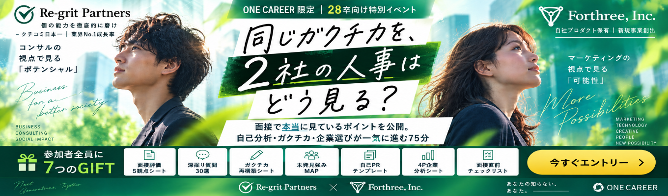 【28卒限定｜ES不要｜参加特典7つ】同じガクチカを、2社の人事はどう見る？｜面接で本当に見ているポイントを公開｜自己分析・ガクチカ・企業選びが一気に進む75分