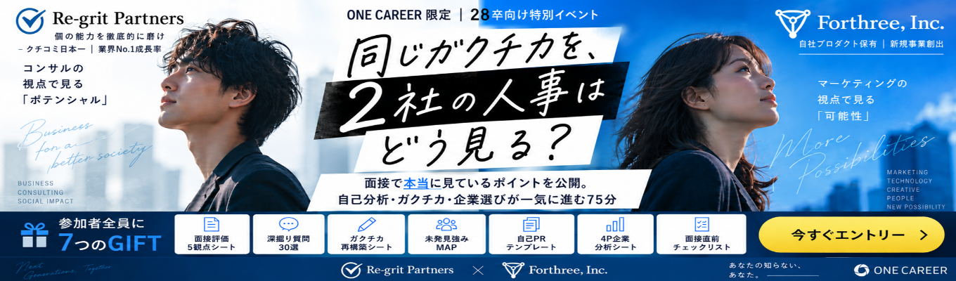 【28卒限定|ES不要|参加特典7つ】同じガクチカを、2社の人事はどう見る?|面接で本当に見ているポイントを公開|自己分析・ガクチカ・企業選びが一気に進む75分