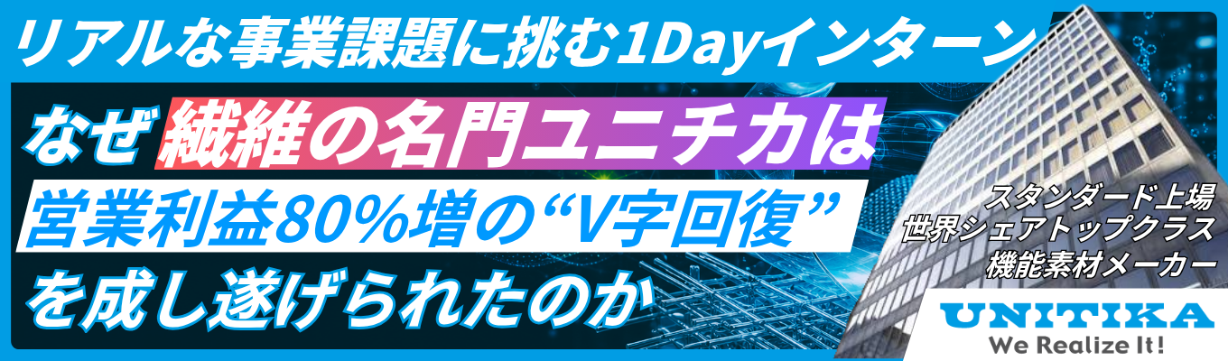 【早期選考優遇あり|1Dayインターン】<スタンダード上場×世界シェアトップクラス>リアルな事業課題に挑むケーススタディワーク|「繊維の名門」から「最先端の機能素材メーカー」|売上高1,000億超・研究開発費売上高比率2.7%募集