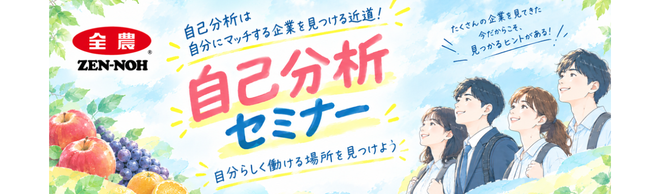 ◆本格的に選考が始まる前に◆「自分らしく働ける場所」を見つける！【自己分析セミナー】JA全農採用担当が解説する「自己分析」「企業研究」の秘訣！