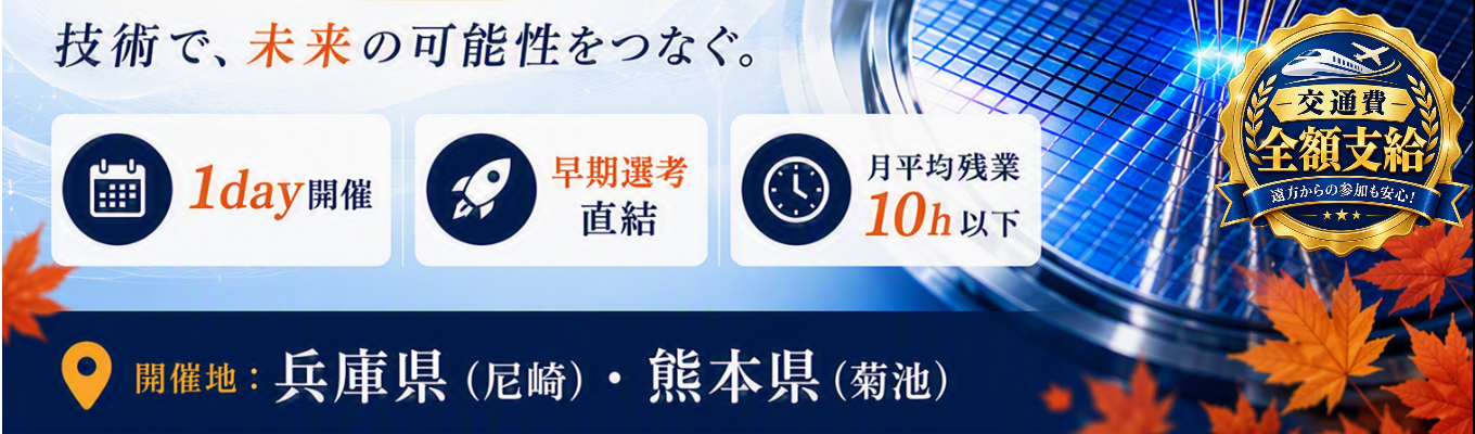 【早期選考直結型■1day対面IS(兵庫、熊本開催)】半導体業界トップシェア×上場企業/売上前期比123%増の安定した経営基盤★最先端技術