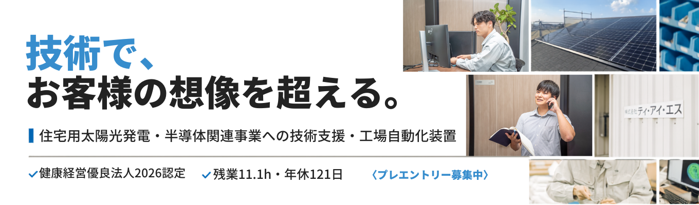 【健康経営優良法人2026認定|月平均残業11.1h/年間休日121日】住宅用太陽光発電から半導体関連事業の技術支援まで、未来の当たり前を創る企業<プレエントリー募集中>