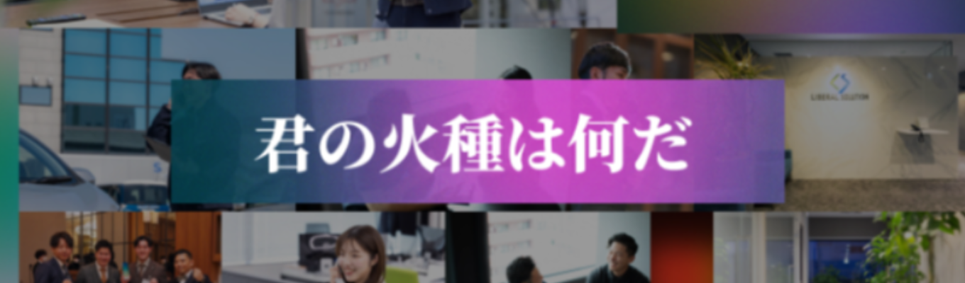【幹部候補生採用】\ワンキャリア評価3.8の優良企業/日東駒専 産近甲龍 先輩学生が活躍する会社 / 圧倒的な成長と社会的意義のある事業の両立#年間休日125日# 入社2年目で「月給30万円」