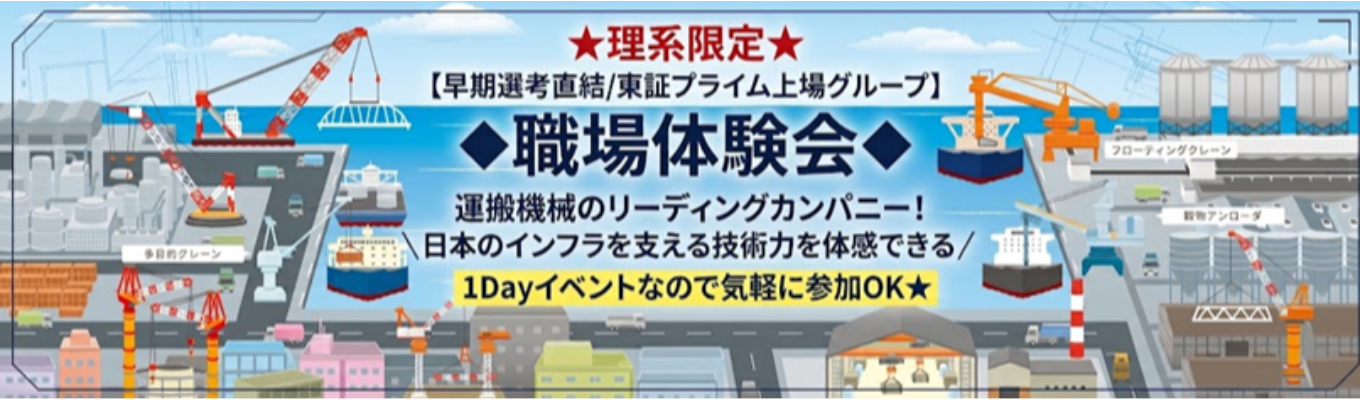 ★理系限定★【早期選考直結/東証プライム上場グループ】職場体験会◆運搬機械のリーディングカンパニー!日本のインフラを支える技術力を体感できる/1Dayイベントなので気軽に参加OK★