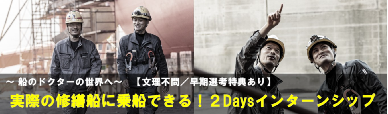 2DAYで体感“船のドクター”の世界へ 【早期選考特典あり】実際の修繕船に乗船できる