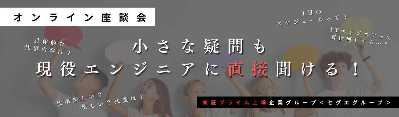 【本選考直結|ITエンジニア座談会】ITエンジニアの本音と仕事に迫る!|オンライン90分セミナー【職種・勤務地・配属確定】募集