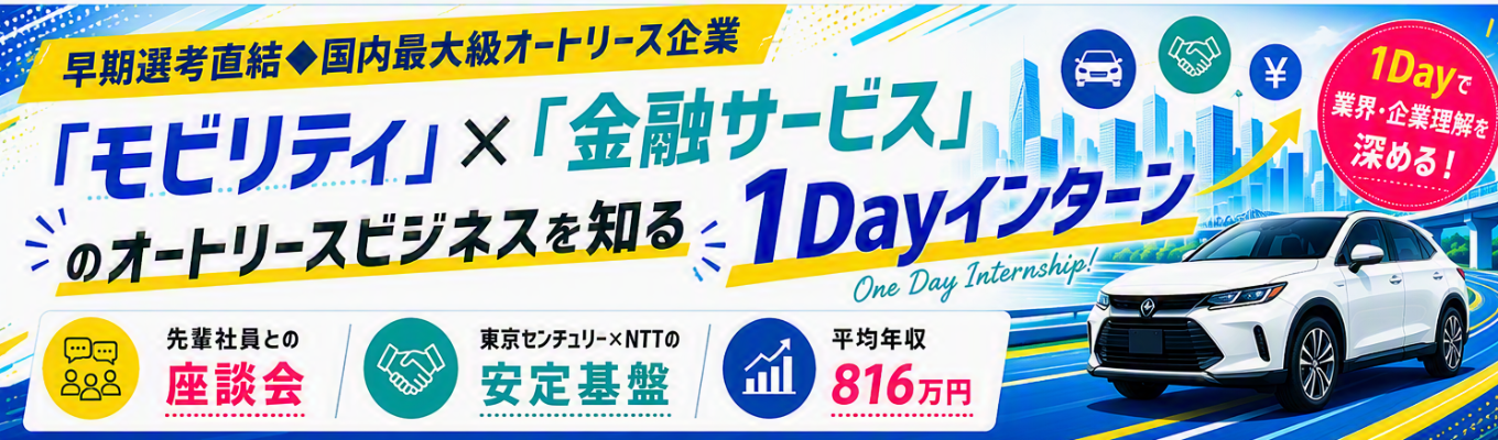 【早期選考直結◆国内最大級のオートリース企業】「モビリティ」×「金融サービス」のオートリースビジネスを知る1Dayインターン#先輩社員との座談会#東京センチュリー×NTTの安定基盤#平均年収816万円