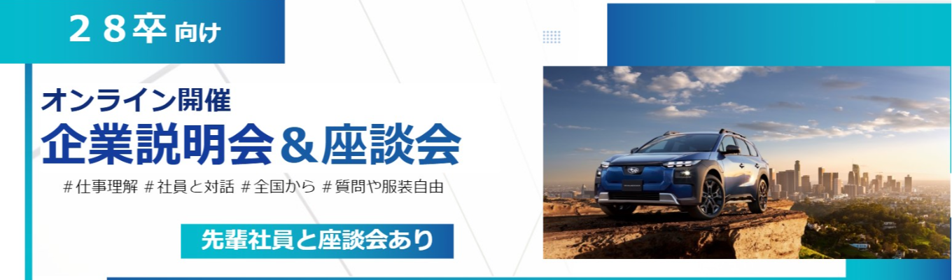 【SUBARU】オンライン企業説明会 &社員座談会〜 | 独自の「安心と愉しさ」を 生み出す圧倒的技術力 |グローバル展開 #年間休日120日以上 #フレックスタイ ム制プレエントリー