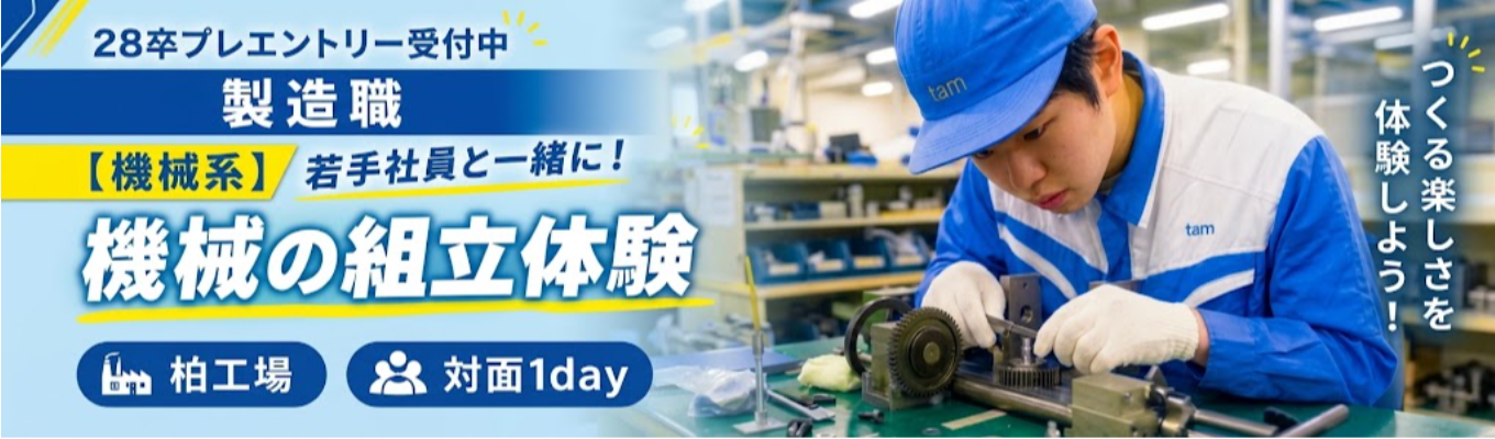 【機械系】先輩社員と一緒に!機械の組立体験【柏工場/対面1day】