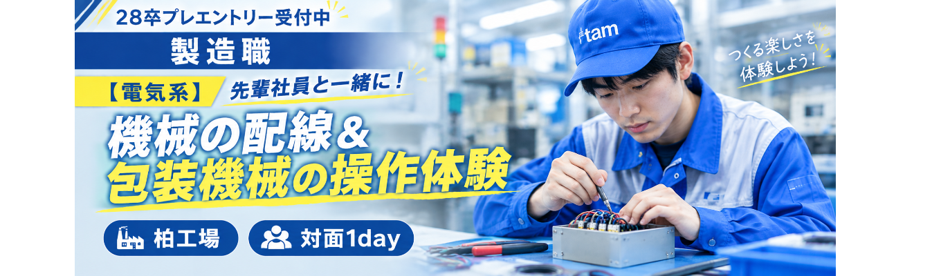 【電気系】会社説明&工場見学&機械の配線体験・おかしの包装体験あり【柏工場/対面1day】