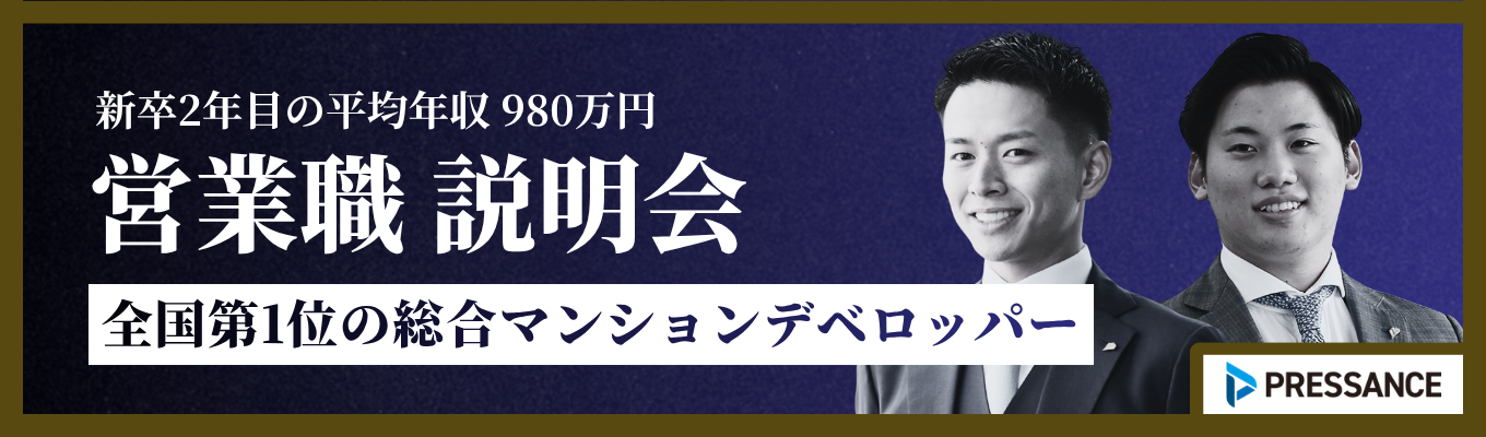 【書類選考免除 / 参加方法を選べる】新卒2年目の平均年収980万円！お客様から選ばれ続ける、全国第1位の総合マンションデベロッパーの企業説明会　#年間休日120日　#社宅・家賃補助支給有り