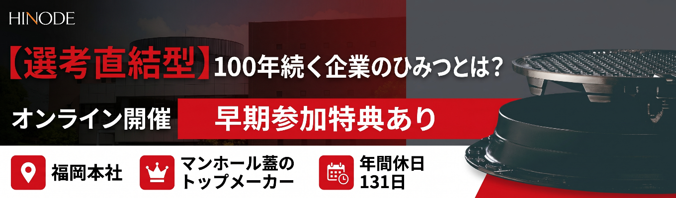【選考直結型オープンカンパニー/参加特典あり】100年続く企業のひみつとは・・?
