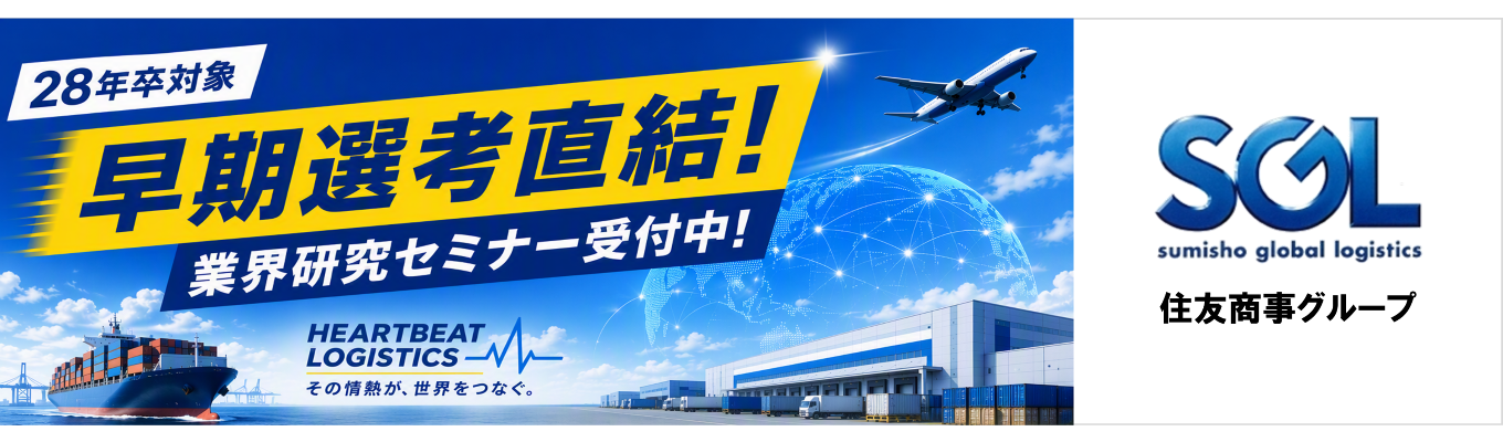 【早期選考直結/WEB60分】業界未定も大歓迎！物流とロジスティクスの違いから学ぶSGLの4大事業とは？＃住友商事グループ