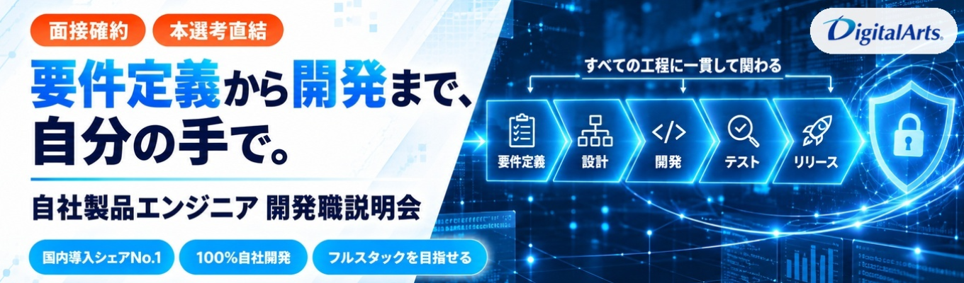 ★【面接確約/本選考直結】自社製品エンジニア|要件定義〜開発まで一貫担当、フルスタックを目指せる|国内導入シェアNo.1セキュリティメーカーの開発職説明会