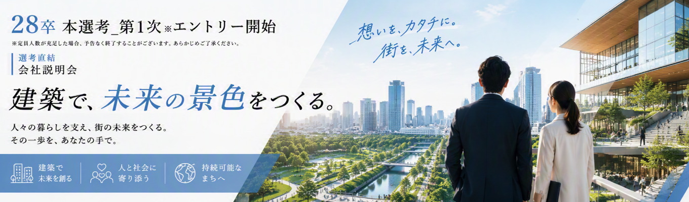 【★4.0｜プライム上場デベロッパー｜本選考直結】“街づくり”だけで終わらない。人と市場を読み、事業を動かすソーシャルデベロッパー。
