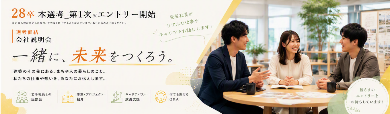 【★4.0|プライム上場デベロッパー|本選考直結】“街づくり”だけで終わらない。人と市場を読み、事業を動かすソーシャルデベロッパー