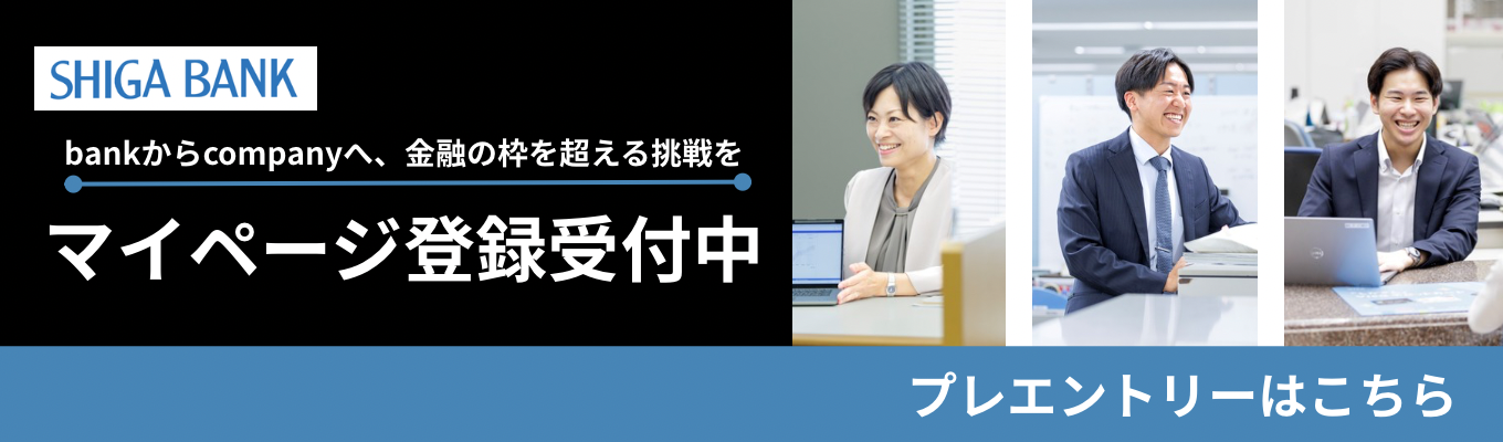 【滋賀県内トップシェア】お客さまに寄り添い、地域の企業を成長に導く仕事を体感！プレエン トリー受付中！
