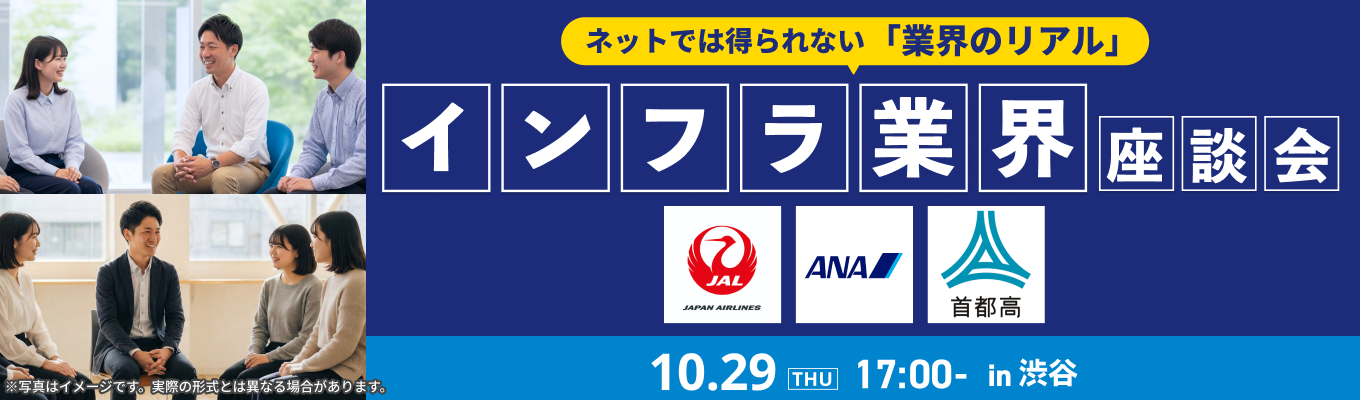 JAL、ANA、首都高速道路の社員と対話できる!『インフラ業界座談会』募集