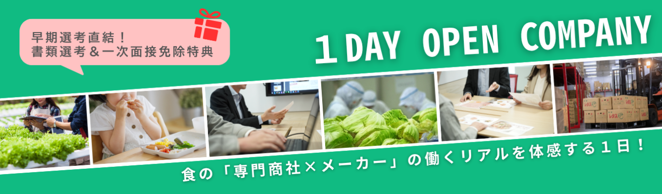 【早期選考直結★書類・一次面接免除】食の「専門商社×メーカー」のビジネスを体験！働くイメージがぐっと深まる対面1dayオープンカンパニー　 #年間休日120日  #創業62年 #BtoB企業 #給与業界最高水準