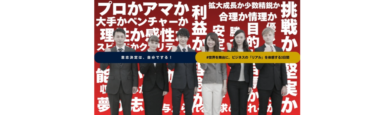Global Market Challenge  3DAYSインターン！～新規海外市場へのローカライズ戦略立案～