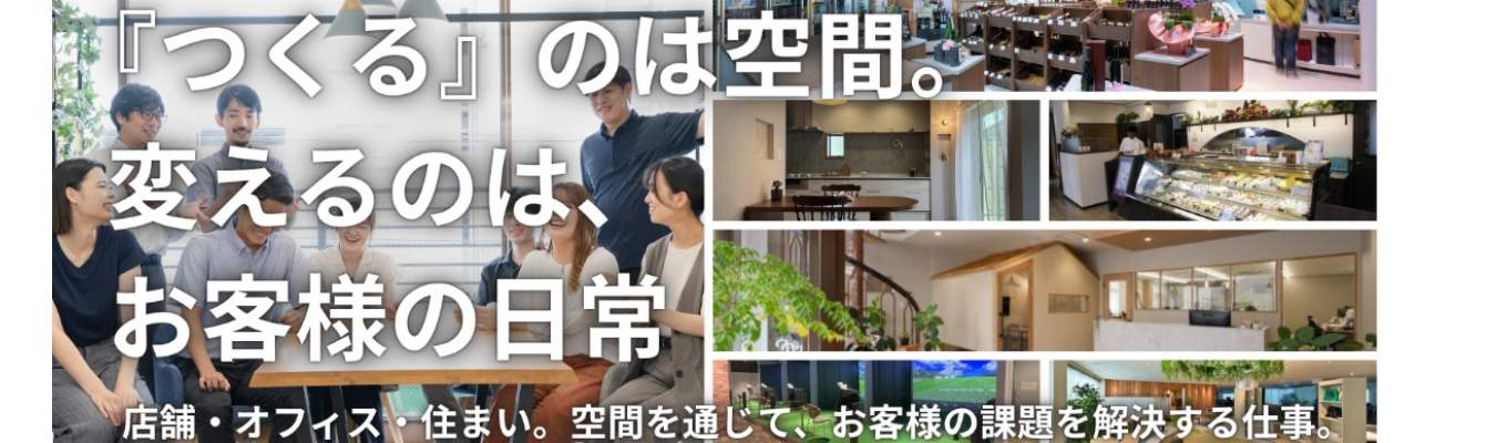 会社説明会+カジュアル面談|「なぜ武市?なぜ空間づくり?」を一緒に考える