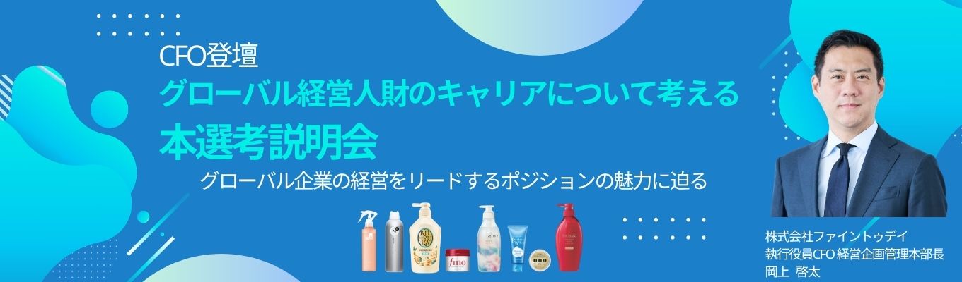 【選考直結│CFO登壇】経営の中枢から会社の未来を描く。グローバル経営人財のキャリアについて考える本選考説明会