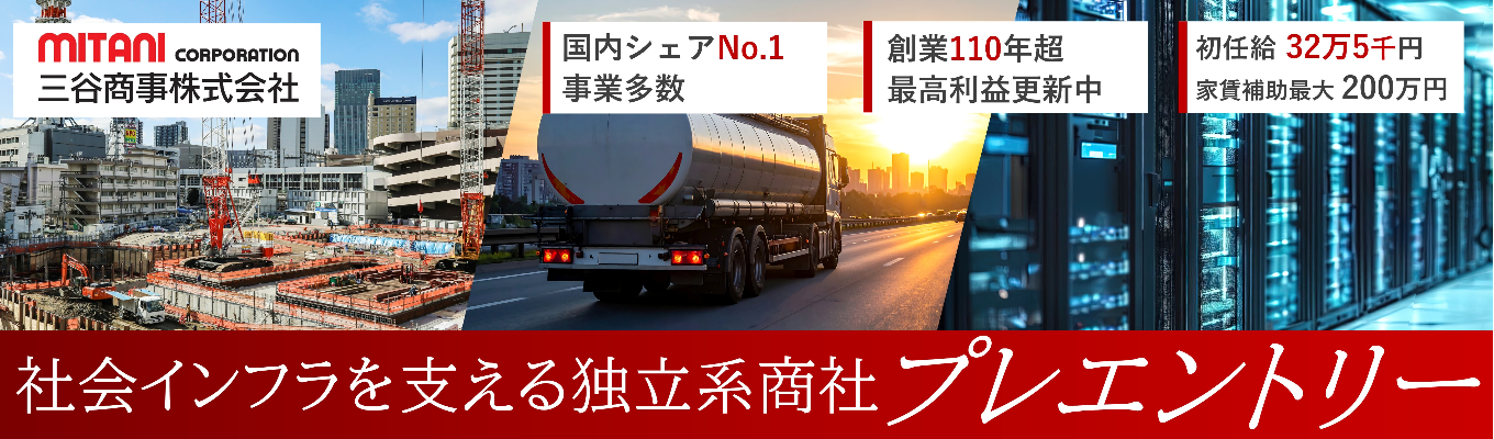 【No.1事業を多数展開する独立系商社】社会インフラを支える／20代・30代の部長や支店長が活躍中／初任給32万5千円＜プレエントリー受付中＞