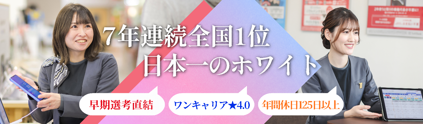 【ワンキャリア★4.0|早期選考直結】全国150社中7年連続1位・残業月2.6h・個人ノルマなし!成長と働きやすさを20代で両立するIT×通信インフラ企業の組織論とは募集