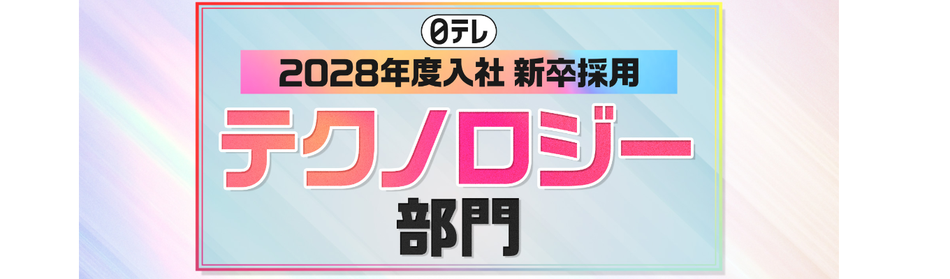  2028年度入社 新卒採用 【テクノロジー部門】募集