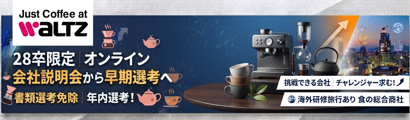 【28卒限定】会社説明会から早期選考へ！食の総合商社「ワルツ株式会社」を知る特別イベント
