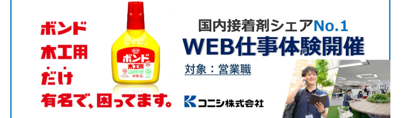 ＼WEB開催／【接着剤のトップメーカー】営業職仕事体験／プライム市場上場／「ボンド木工用」など、国内接着剤市場でシェアNo.1を誇るブランド力と製品開発力！
