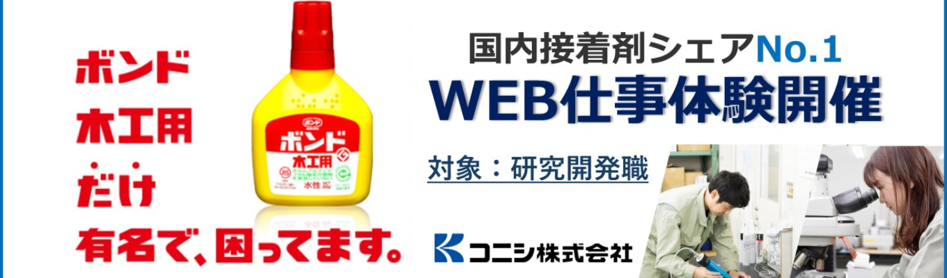 早期選考直結！【接着剤のトップメーカー】研究職仕事体験／プライム市場上場／「ボンド木工用」など、国内接着剤市場でシェアNo.1を誇るブランド力と製品開発力！